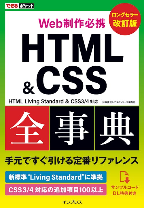 表紙画像： できるポケット Web制作必携 HTML&CSS全事典 改訂版