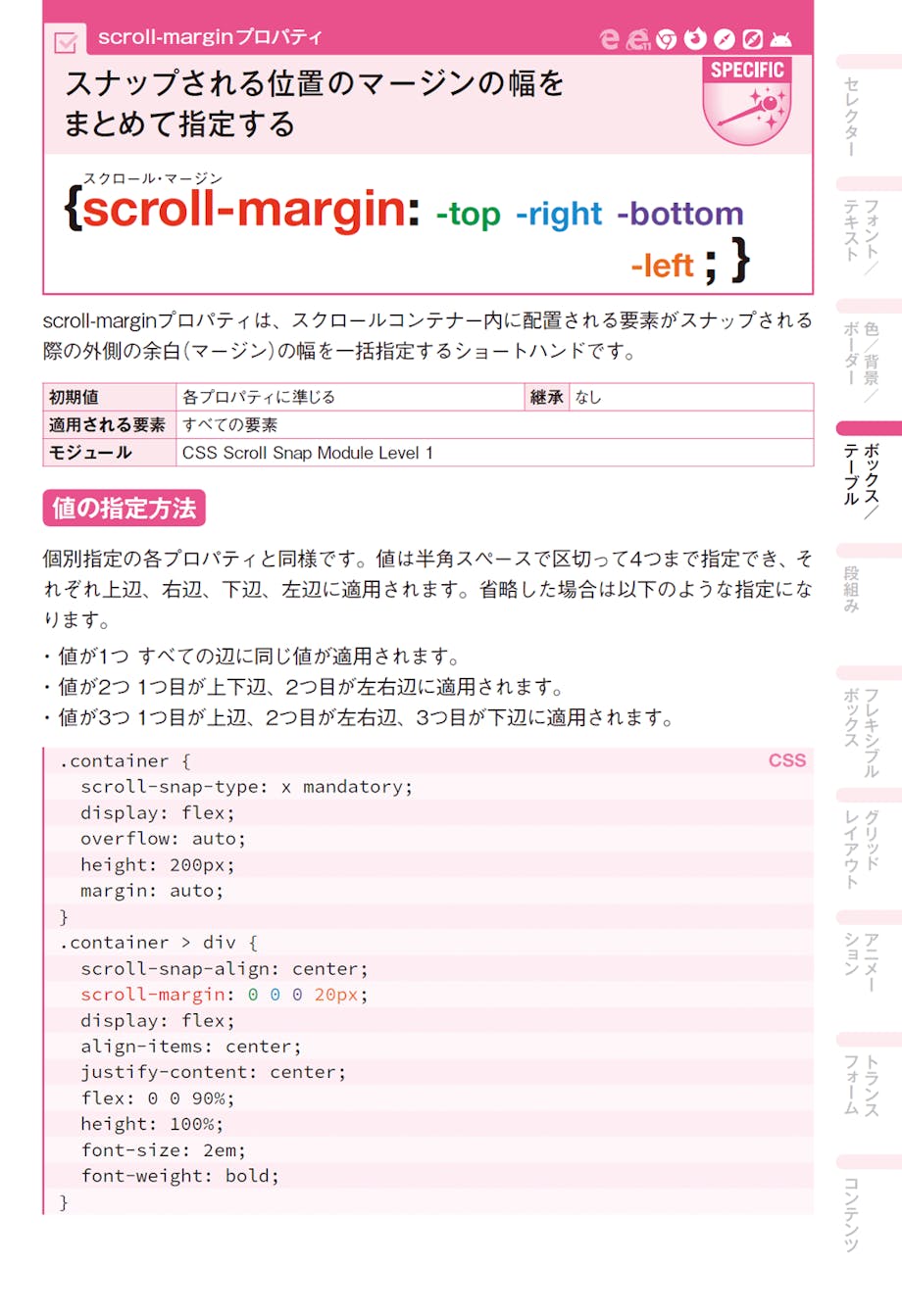 紙面画像:【CSS編】scrolle-marginプロパティのページ - 最新の仕様書に基づいて数多くのプロパティを掲載しています。