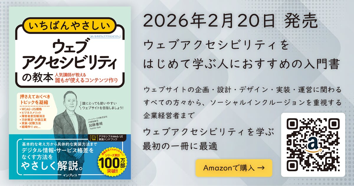 「いちばんやさしいウェブアクセシビリティの教本」 を Amazon で予約購入