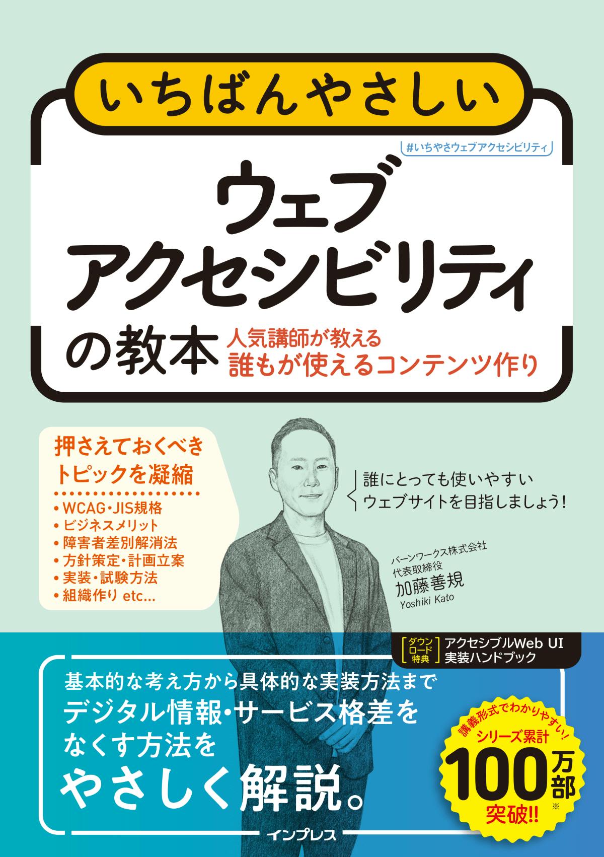 書影：いちばんやさしいウェブアクセシビリティの教本