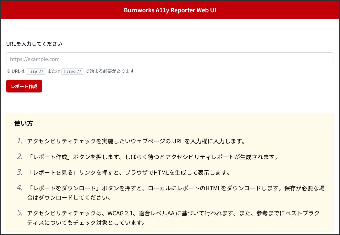 「Burnworks A11y Reporter Web UI」の画面スクリーンショット