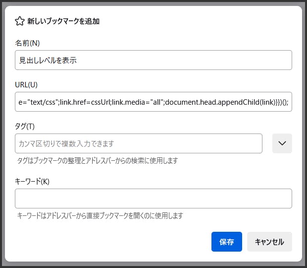 Firefox ブラウザの新規ブックマーク登録ダイアログの例。「名前」にブックマークレット名を、「URL」に JavaScript コードを入力して保存します。