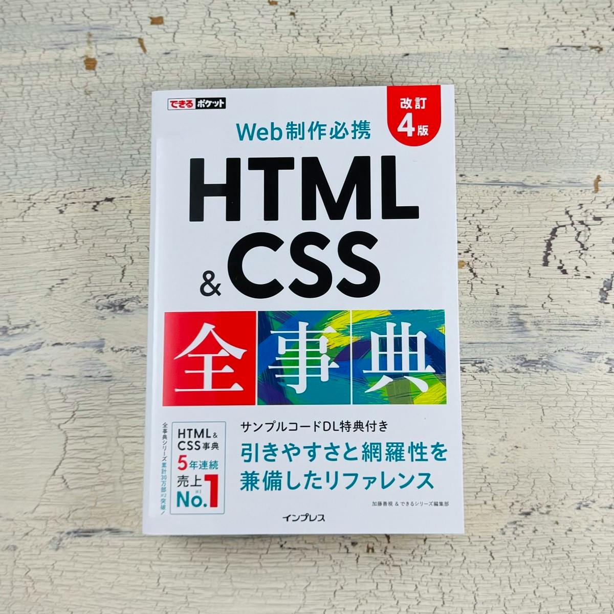 書籍「できるポケット HTML&CSS全事典 改訂4版」が発売されました