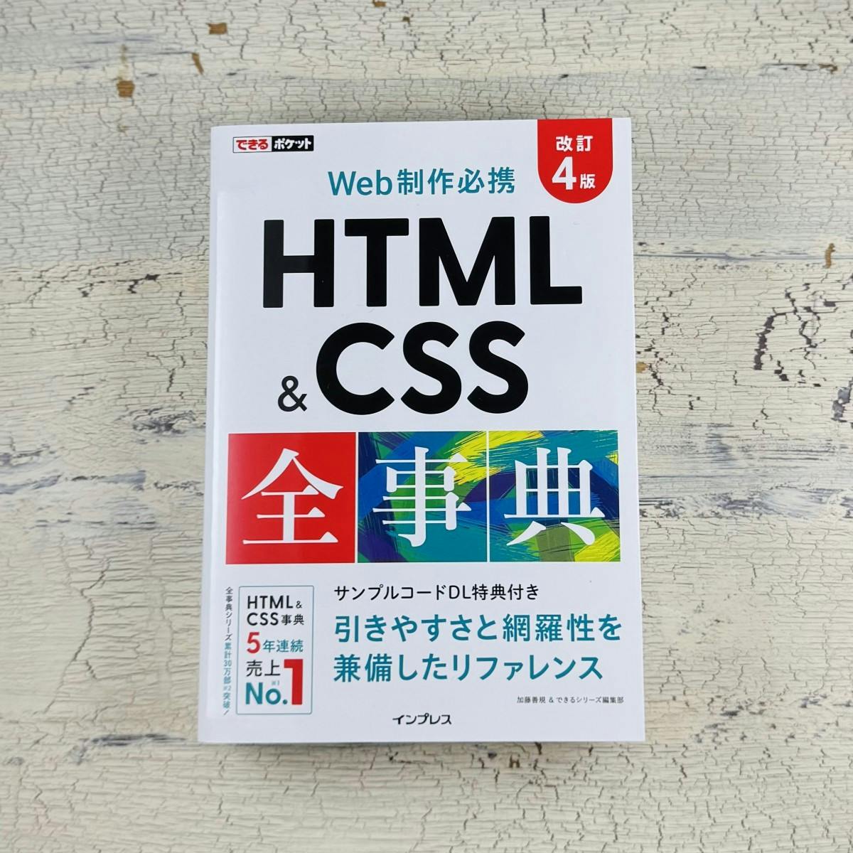 書籍「できるポケット HTML&CSS 全事典」表紙