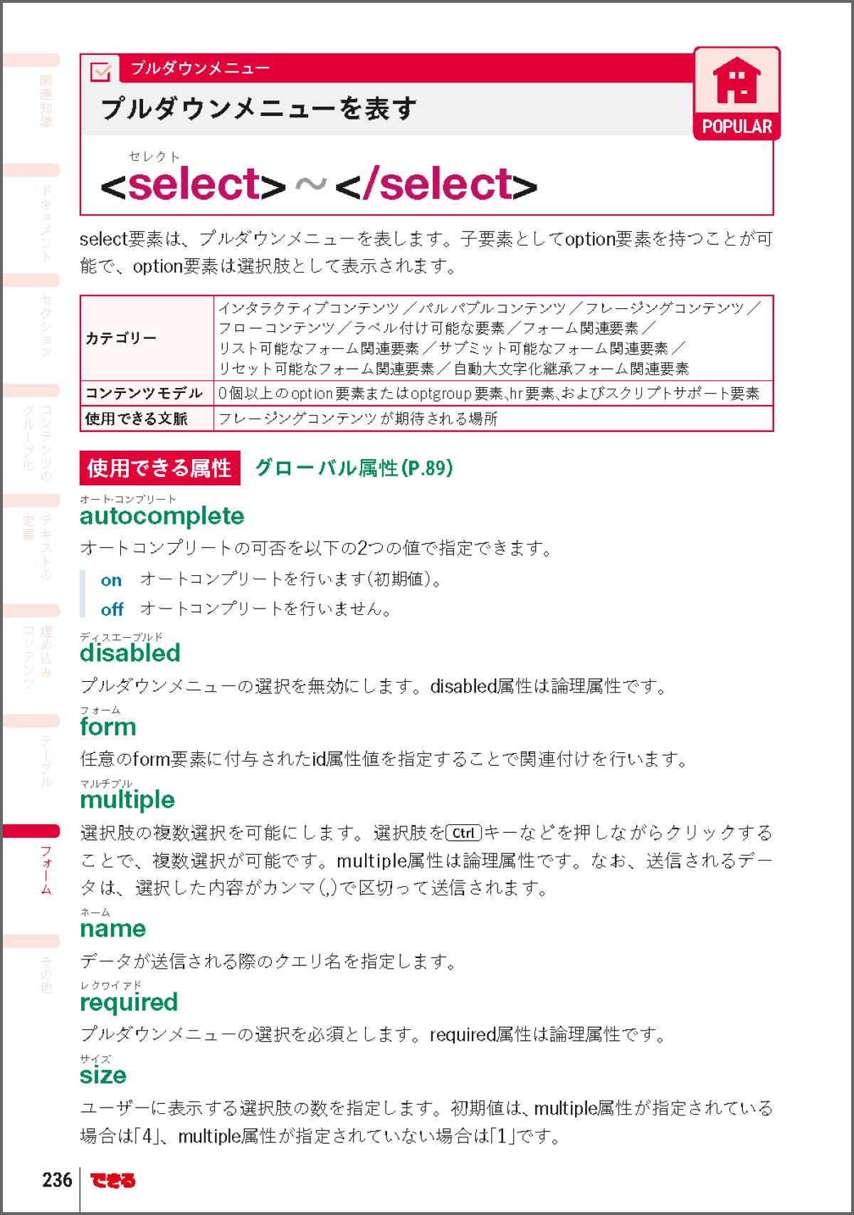 できるポケット HTML&CSS 全事典 改訂 4 版 236ページ select 要素の項目紙面