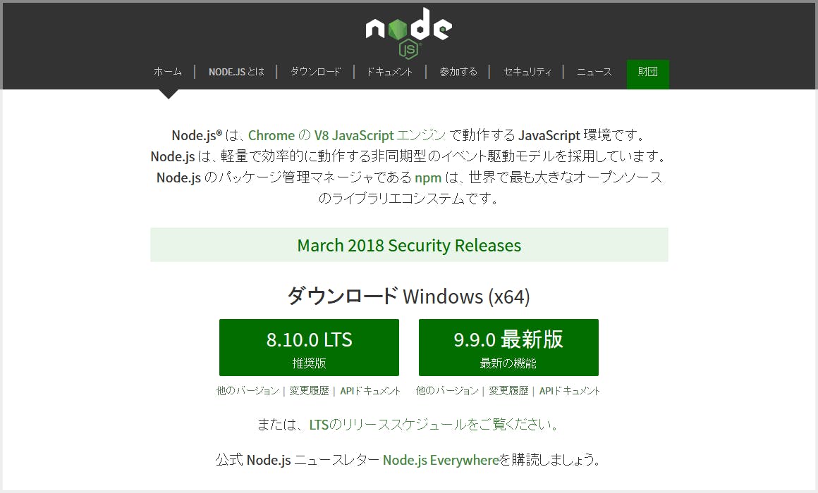 Node.js 公式サイト ダウンロードページの例