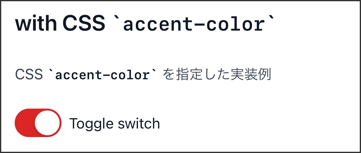 input type=checkbox switch に accent-color プロパティを適用した例