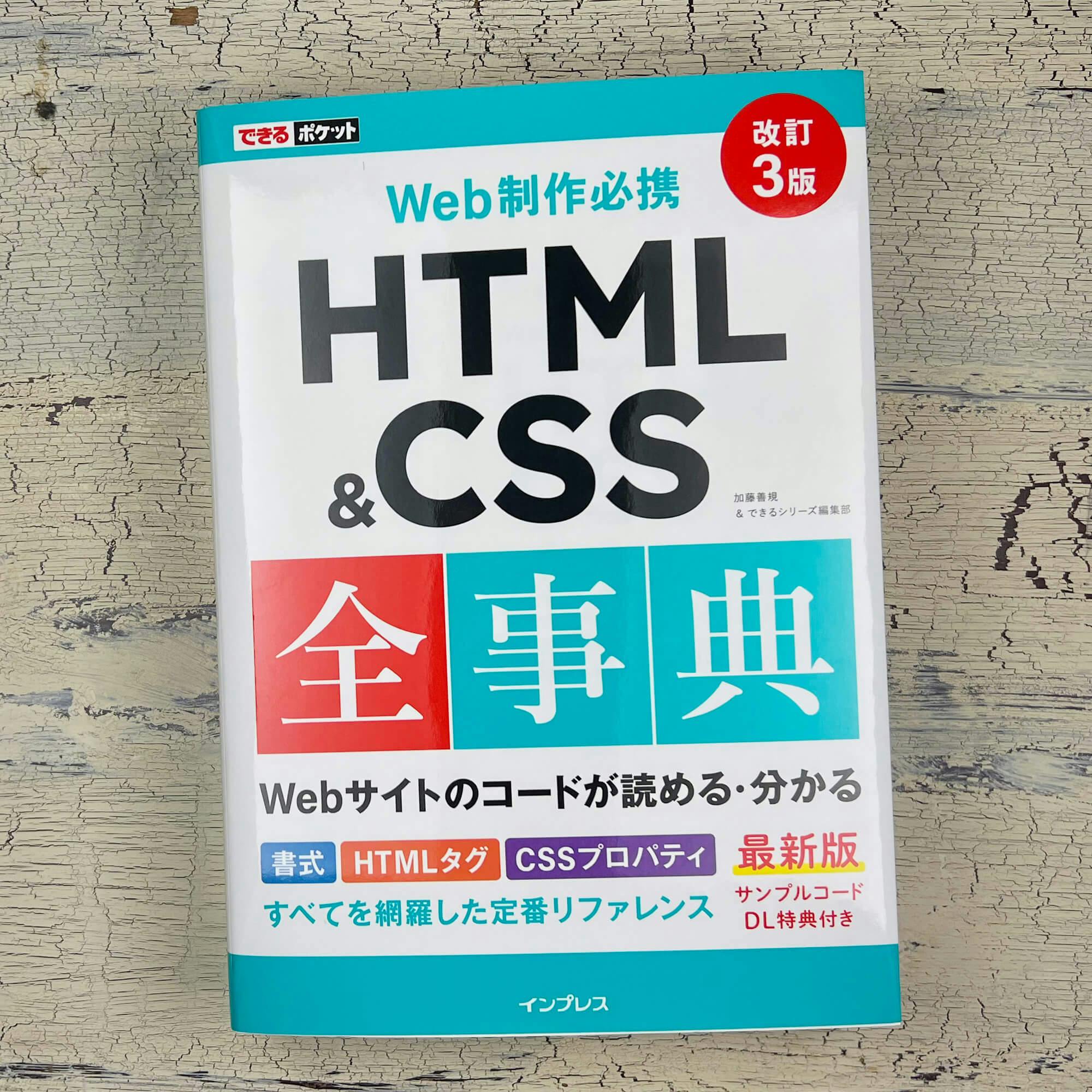 「できるポケット HTML&CSS 全事典 改訂 3 版」見本誌