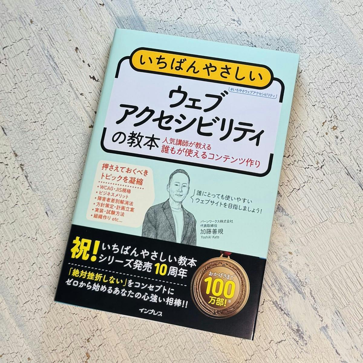書籍「いちばんやさしいウェブアクセシビリティの教本」書影（帯つき）