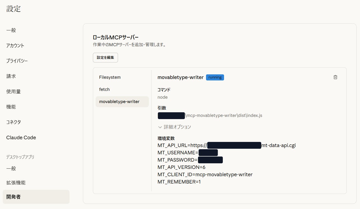 Claude Desktop の「設定」→「開発者」から「ローカル MCP サーバー」を確認します。設定が正しければ一覧に「mcp-movabletype-writer」が表示され、ステータスが「running」になります。