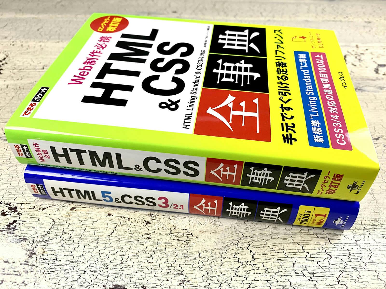 書籍「できるポケット HTML&CSS全事典」の厚さ比較 - 改定版（写真上）と旧版（写真下）